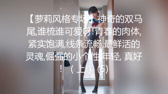 【萝莉风格专场】神奇的双马尾,谁梳谁可爱呀!青春的肉体,紧实饱满,线条流畅,最鲜活的灵魂,倔强的小个性,年轻, 真好!  （上） (5)