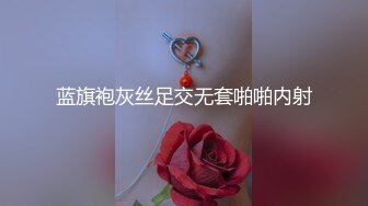 蓝旗袍灰丝足交无套啪啪内射