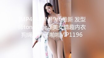 [MP4/480M]9/6最新 发型师tony哥玩弄美女情趣内衣狗绳套脖子啪啪VIP1196