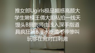 推女郎Ugirls极品媚惑高颜大学生嫩模王倩大胆私拍一线天馒头B摄影师由浅入深手指道具疯狂搞B淫水泛滥不停惨叫玩够在肏对白刺激