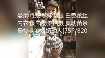 曼柔 性感学妹制服 白色蕾丝内衣 图书场景拍摄 灵动苗条曼妙身姿娇媚动人[75P/820M]