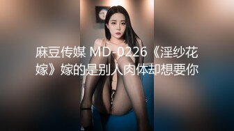 麻豆传媒 MD-0226《淫纱花嫁》嫁的是别人肉体却想要你