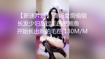 【新速片遞】 商场女厕偷窥长发少妇刮过毛的肥鲍鱼❤️开始长出新的毛茬[130M/MP4/00:52]