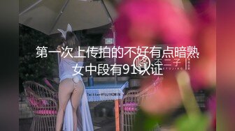 第一次上传拍的不好有点暗熟女中段有91认证