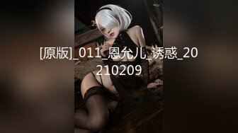 [原版]_011_恩允儿_诱惑_20210209