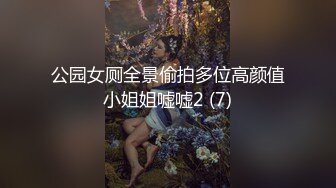 公园女厕全景偷拍多位高颜值小姐姐嘘嘘2 (7)