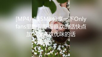 [MP4/ 135M] 分享一下Onlyfans里的完整版喜欢的话快点加入唷喜欢优咪的话