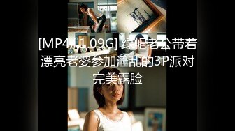 [MP4/ 1.09G] 绿帽老公带着漂亮老婆参加淫乱的3P派对完美露脸