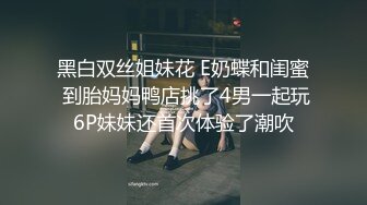 黑白双丝姐妹花 E奶蝶和闺蜜 到胎妈妈鸭店挑了4男一起玩6P妹妹还首次体验了潮吹