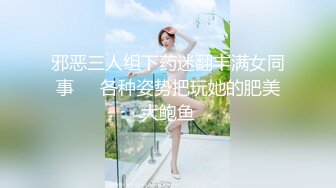 邪恶三人组下药迷翻丰满女同事❤️各种姿势把玩她的肥美大鲍鱼