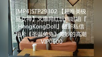 [MP4]STP29302 【超唯美极品女神】火爆网红玩偶姐姐『HongKongDoll』最新私信短片《圣诞兔兔》美妙的高潮 VIP0600