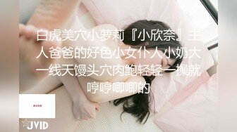 白虎美穴小萝莉『小欣奈』主人爸爸的好色小女仆人小奶大一线天馒头穴肉鲍轻轻一操就哼哼唧唧的