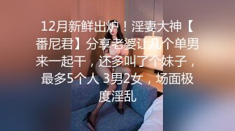 12月新鲜出炉！淫妻大神【番尼君】分享老婆让几个单男来一起干，还多叫了个妹子，最多5个人 3男2女，场面极度淫乱