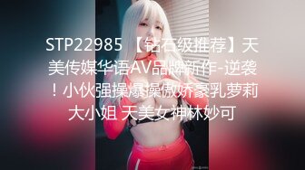 STP22985 【钻石级推荐】天美传媒华语AV品牌新作-逆袭！小伙强操爆操傲娇豪乳萝莉大小姐 天美女神林妙可