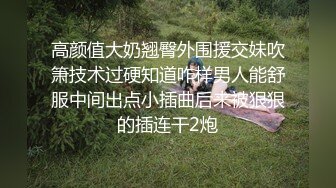 高颜值大奶翘臀外围援交妹吹箫技术过硬知道咋样男人能舒服中间出点小插曲后来被狠狠的插连干2炮