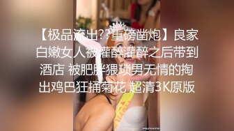 【极品流出??重磅凿炮】良家白嫩女人被灌醉灌醉之后带到酒店 被肥胖猥琐男无情的掏出鸡巴狂捅菊花 超清3K原版