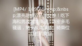 [MP4/ 1.09G]&nbsp;&nbsp;漂亮眼睛双马尾女神！吃下海和男友激情操逼！浓密多毛骚逼，第一视角深插，骑乘位打桩机爽翻