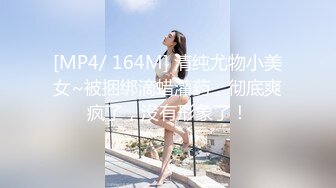 [MP4/ 164M] 清纯尤物小美女~被捆绑滴蜡灌药，彻底爽疯了，没有形象了！