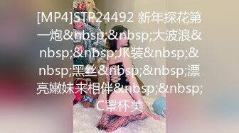 [MP4]STP24492 新年探花第一炮&nbsp;&nbsp;大波浪&nbsp;&nbsp;JK装&nbsp;&nbsp;黑丝&nbsp;&nbsp;漂亮嫩妹来相伴&nbsp;&nbsp;C罩杯美