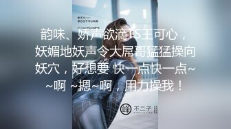 韵味、娇声欲滴TS王可心，妖媚地妖声令大屌哥猛猛操向妖穴，好想要 快一点快一点~~啊 ~摁~啊，用力操我！