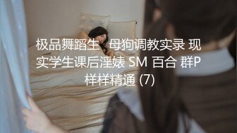 极品舞蹈生✨母狗调教实录 现实学生课后淫婊 SM 百合 群P 样样精通 (7)