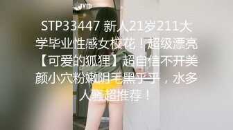 STP33447 新人21岁211大学毕业性感女校花！超级漂亮【可爱的狐狸】超自信不开美颜小穴粉嫩阴毛黑乎乎，水多人骚超推荐！