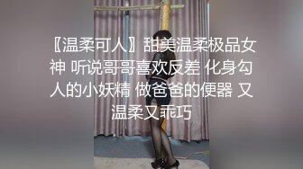 〖温柔可人〗甜美温柔极品女神 听说哥哥喜欢反差 化身勾人的小妖精 做爸爸的便器 又温柔又乖巧