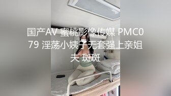 国产AV 蜜桃影像传媒 PMC079 淫荡小姨子无套强上亲姐夫 斑斑