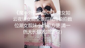 《魔手外购极品CP》美女如云夜场女厕全景双视角偸拍数位潮女靓妹小姐姐方便 清一色大长腿太顶了 (2)