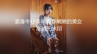 紧身牛仔非常青春嫩嫩的美女 高清无水印