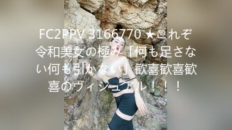 FC2PPV 3166770 ★これぞ令和美女の極み「何も足さない何も引かない」歓喜歓喜歓喜のヴィジュアル！！！