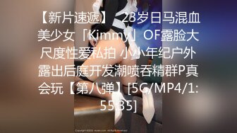 【新片速遞】✨23岁日马混血美少女「Kimmy」OF露脸大尺度性爱私拍 小小年纪户外露出后庭开发潮喷吞精群P真会玩【第八弹】[5G/MP4/1:55:35]