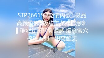 STP26619 ?激情肉欲? 极品高颜值SSS级甜美女神▌婕咪 ▌稚嫩女孩粉乳诱惑 爆肏蜜穴榨汁内射中出爽翻天