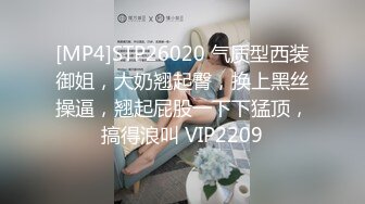 [MP4]STP26020 气质型西装御姐，大奶翘起臀，换上黑丝操逼，翘起屁股一下下猛顶，搞得浪叫 VIP2209