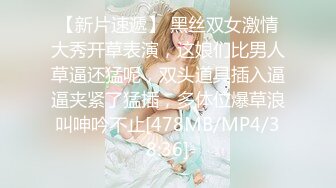 【新片速遞】 黑丝双女激情大秀开草表演，这娘们比男人草逼还猛呢，双头道具插入逼逼夹紧了猛插，多体位爆草浪叫呻吟不止[478MB/MP4/38:36]