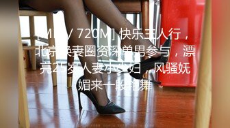 [MP4/ 720M] 快乐三人行，北京换妻圈资深单男参与，漂亮25岁人妻小少妇，风骚妩媚来一段艳舞