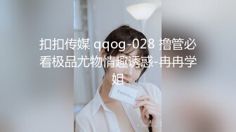 扣扣传媒 qqog-028 撸管必看极品尤物情趣诱惑-冉冉学姐