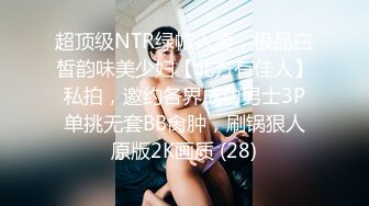 超顶级NTR绿帽人妻，极品白皙韵味美少妇【北方有佳人】私拍，邀约各界成功男士3P单挑无套BB肏肿，刷锅狠人原版2K画质 (28)