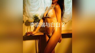 李宗瑞与白白 2