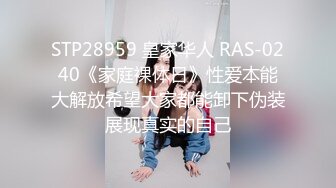 STP28959 皇家华人 RAS-0240《家庭裸体日》性爱本能大解放希望大家都能卸下伪装展现真实的自己