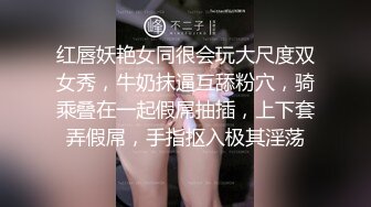 红唇妖艳女同很会玩大尺度双女秀，牛奶抹逼互舔粉穴，骑乘叠在一起假屌抽插，上下套弄假屌，手指抠入极其淫荡