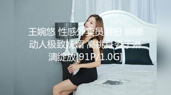 王婉悠 性感外卖员装扮 婀娜动人极致妩媚 高挑身姿于淋漓绽放[91P/1.0G]