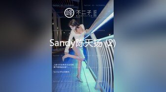 Sandy陈天扬 (2)