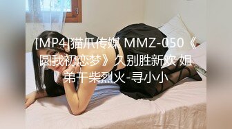 [MP4]猫爪传媒 MMZ-050《圆我初恋梦》久别胜新欢 姐弟干柴烈火-寻小小