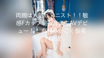 両親は人気ピアニスト！！敏感Fカップ現役音大生AVデビュー！！ 有村みかこ（仮名）20歳