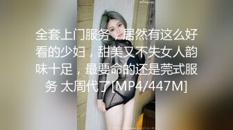 全套上门服务，居然有这么好看的少妇，甜美又不失女人韵味十足，最要命的还是莞式服务 太周代了[MP4/447M]