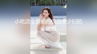 小吃店全景偷拍极品美少妇的小嫩鲍