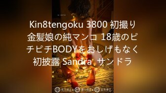 Kin8tengoku 3800 初撮り金髪娘の純マンコ 18歳のピチピチBODYをおしげもなく初披露 Sandra  サンドラ