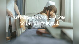 愛神傳媒 EMKY010 獸欲繼父迷奸清純女兒 嗚咪