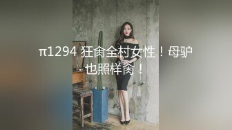 π1294 狂肏全村女性！母驴也照样肏！